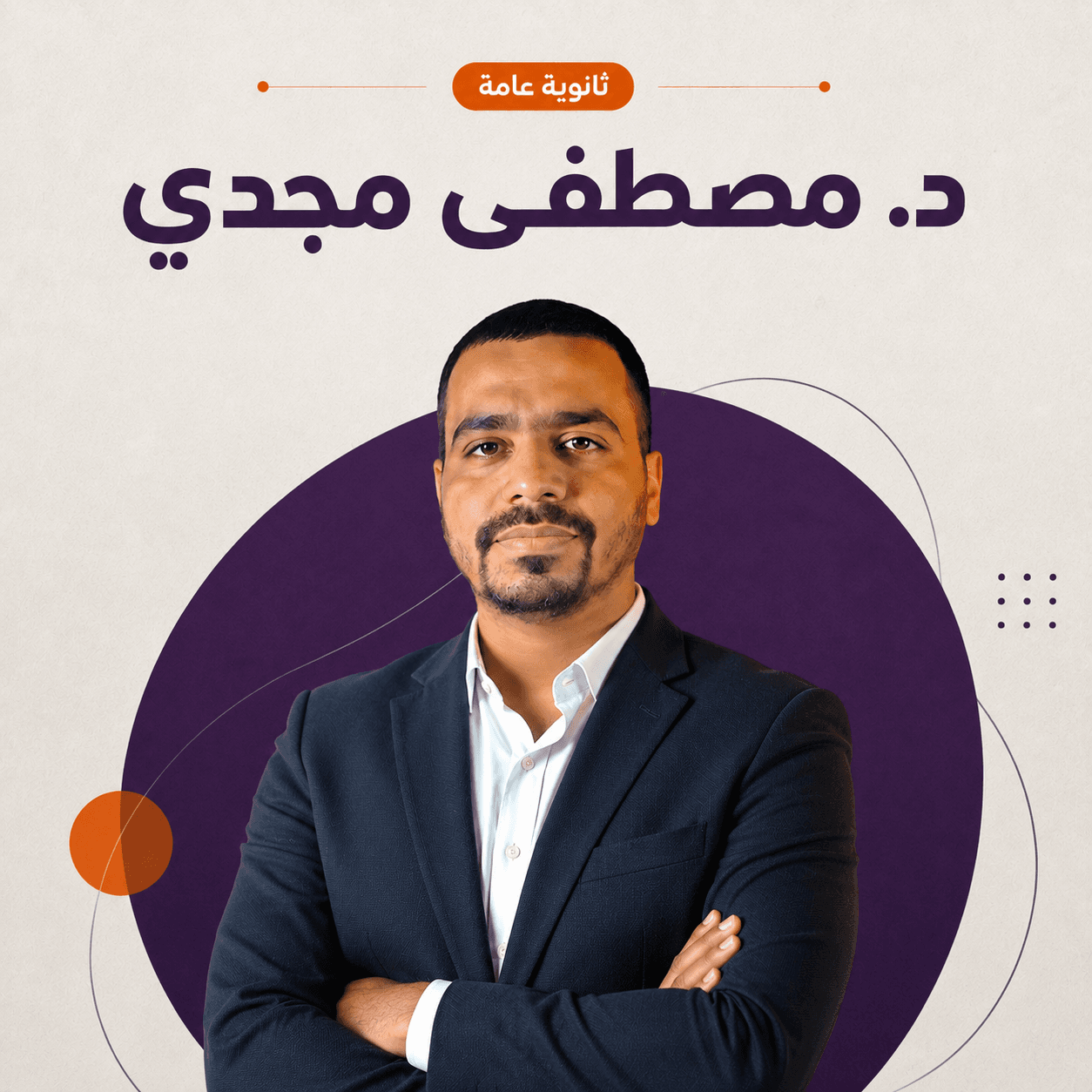 د. مصطفى مجدي